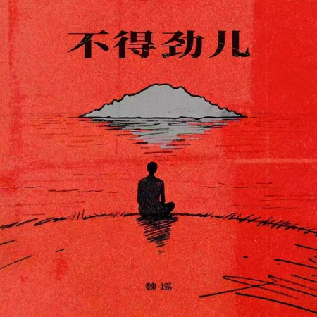 不得勁兒