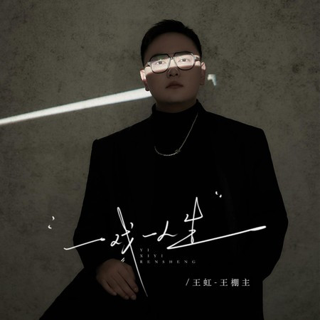 一戲一人生