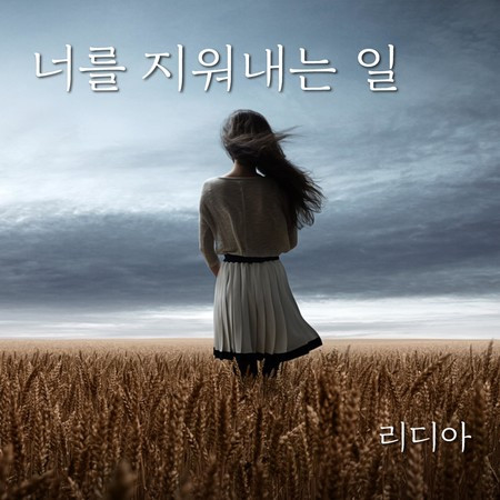 너를 지워내는 일