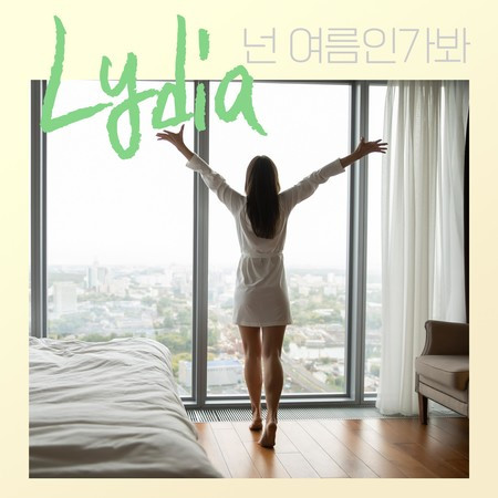 넌 여름인가봐