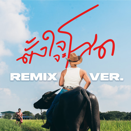 Tung Jai Ja Sod (Remix Version)