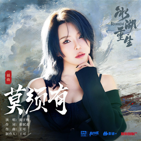 莫須有（《冰湖重生》影視劇插曲)