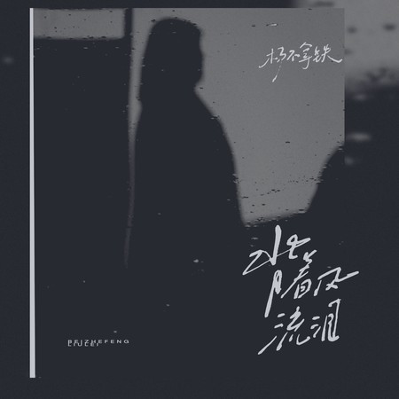 背著風流淚 (伴奏版)