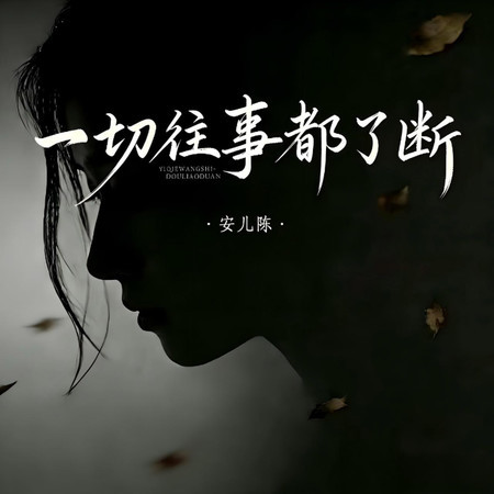 一切往事都了斷