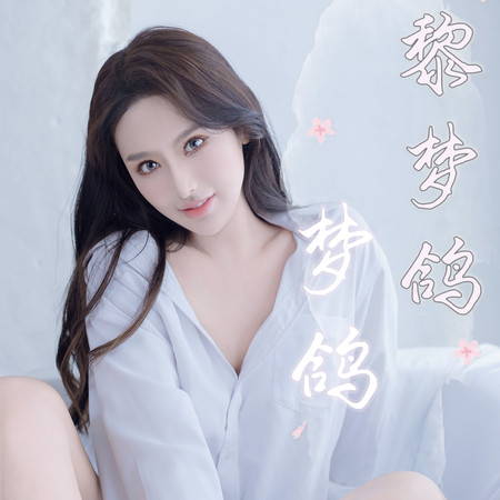 黎夢鴿