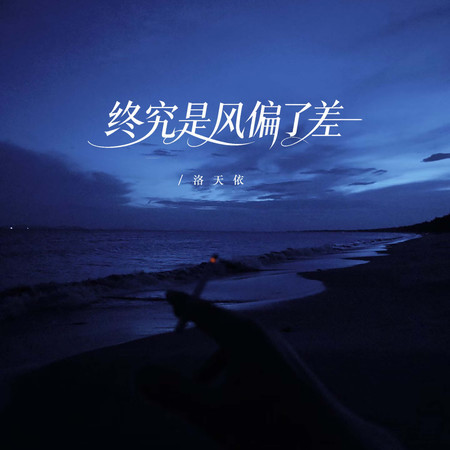 终究是风偏了差