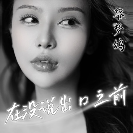 在沒說出口之前