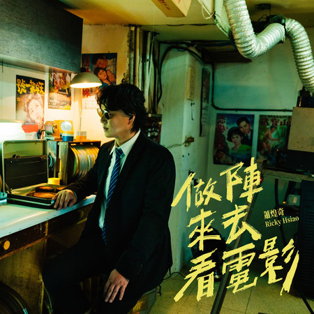 做陣來去看電影