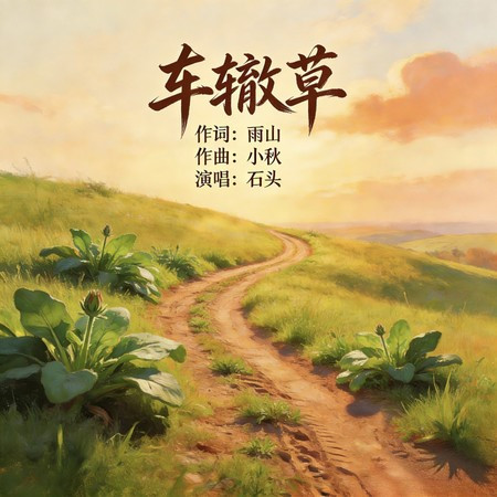 車轍草