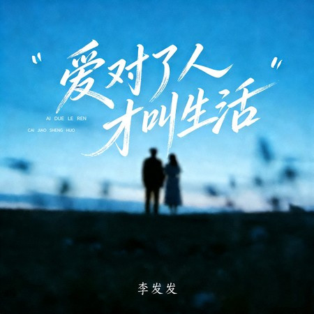 愛對了人才叫生活