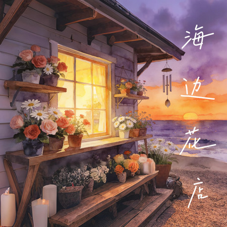 海邊花店