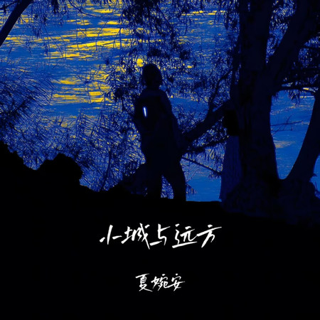 小城與遠方