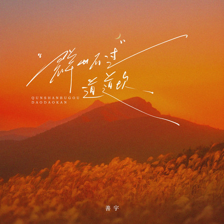 群山不過道道坎