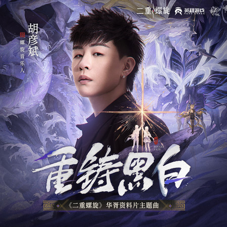 重鑄黑白（《二重螺旋》華胥資料片主題曲）