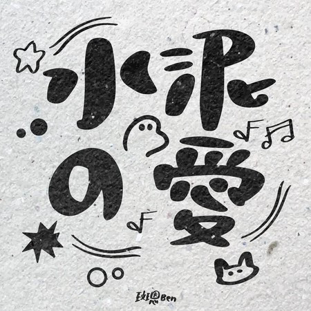 水泥の愛(水泥的愛)