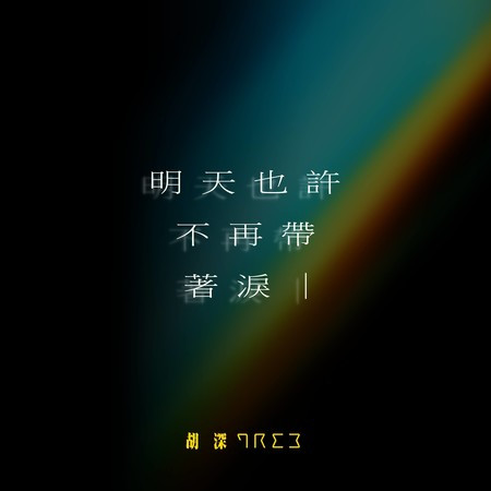 明天也許不再帶著淚