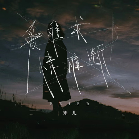 愛難求情難斷