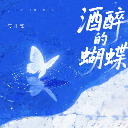 酒醉的蝴蝶
