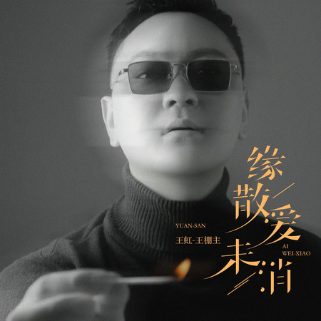 緣散愛未消