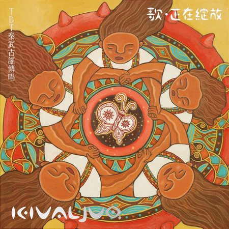 Kivaljuq - 歌,正在綻放