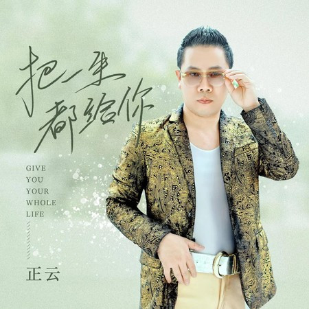 把一生都給你
