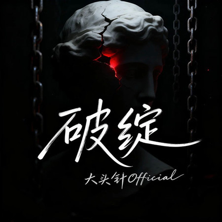 破綻