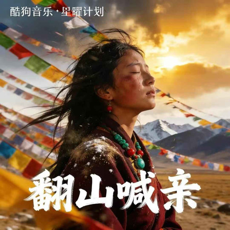 翻山喊親