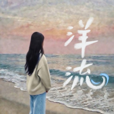 洋流