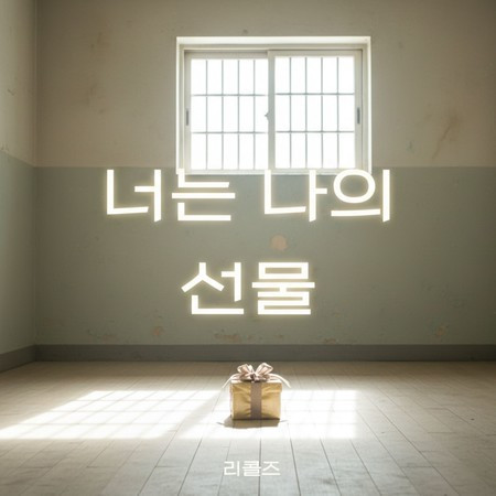 너는 나의 선물
