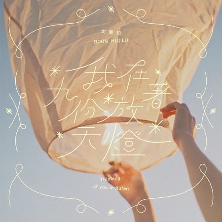 我在九份放著天燈