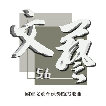 國軍第56屆文藝金像獎勵志歌曲