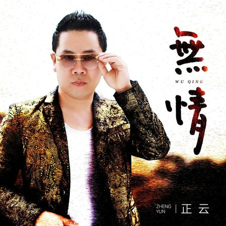 無情