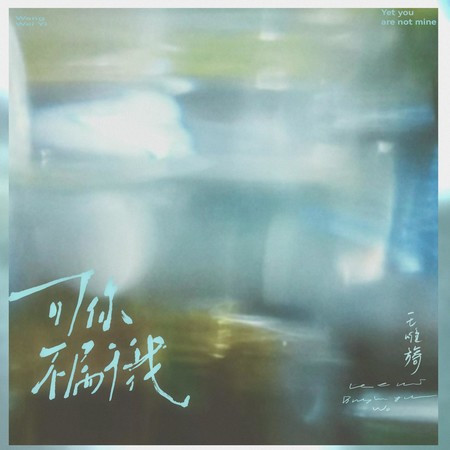 可你不屬于我
