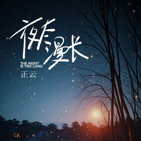 夜太漫長
