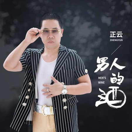 男人的酒