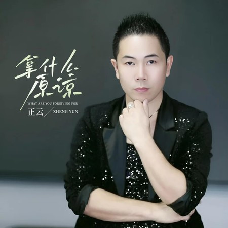 拿什麽原諒