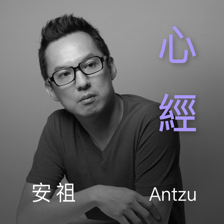 《心經》