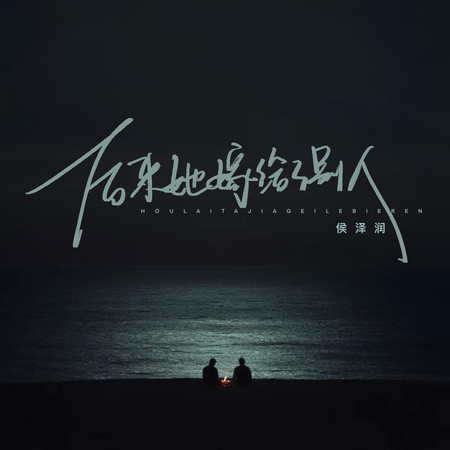 後來她嫁給了別人