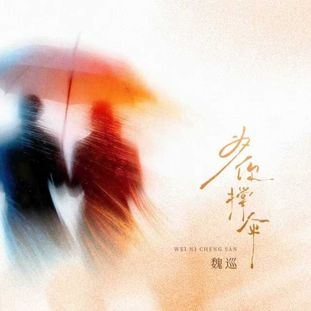 為你撐傘