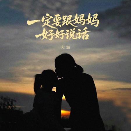 一定要跟媽媽好好說話 (伴奏)