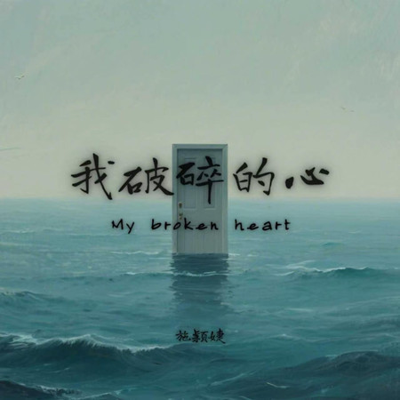 我破碎的心 (My broken heart)