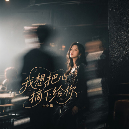 我想把心摘下給你 (律動版)