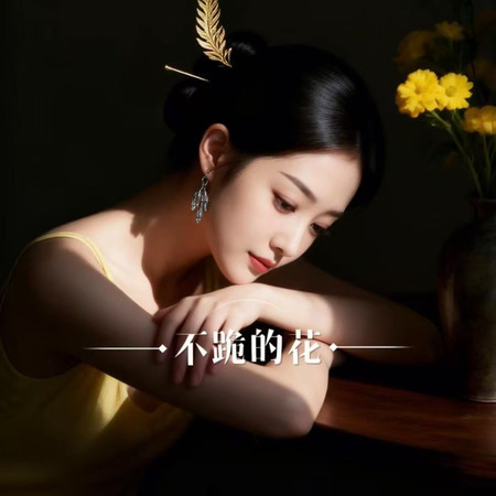 不跪的花
