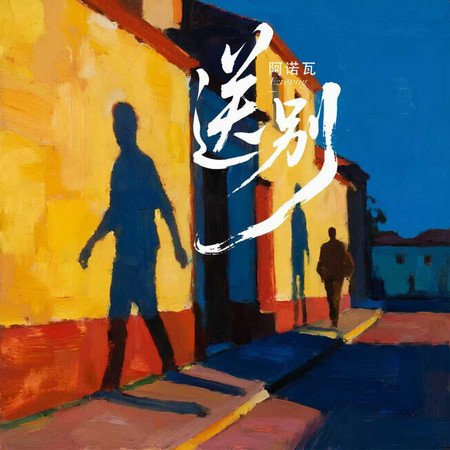 送別