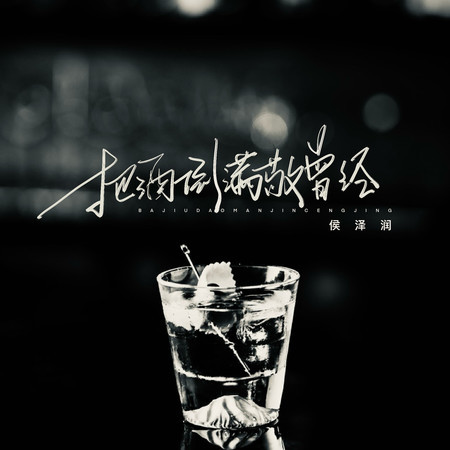 把酒倒滿敬曾經