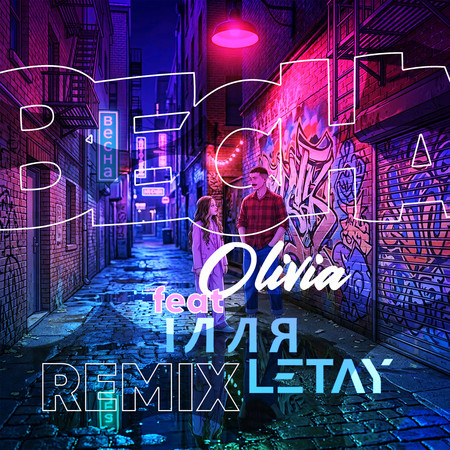 Весна (ІЛЛЯ LETAY Remix)