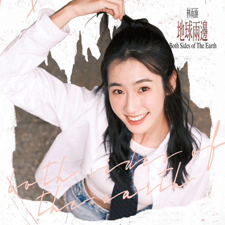 地球兩邊