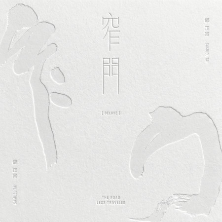 窄門