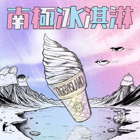 南極冰淇淋