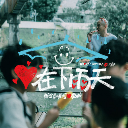 心在下雨天（聯合勸募暖心單曲）